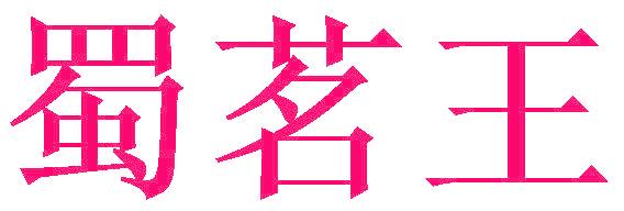 蜀茗王