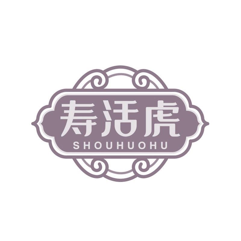 寿活虎