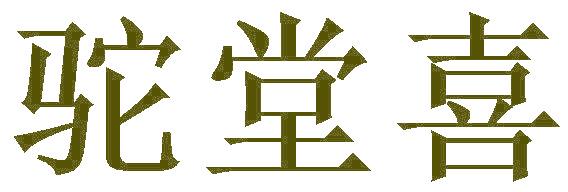 駝堂喜