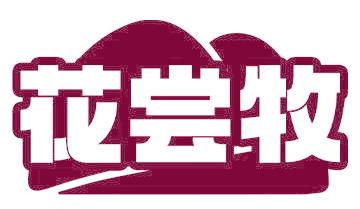 花嘗牧
