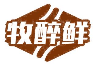 牧醉鲜