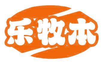 乐牧本