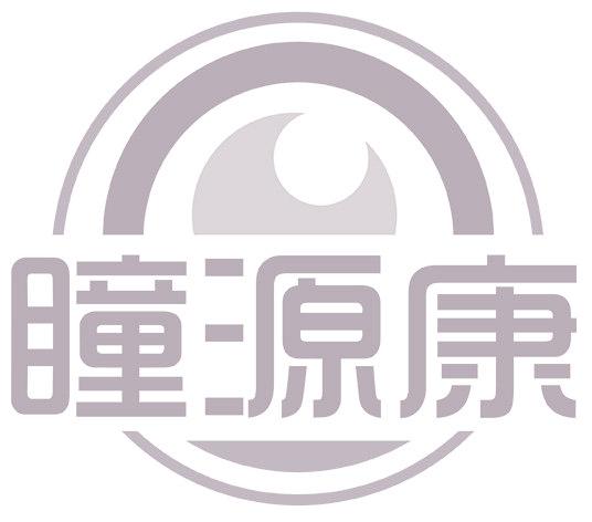 瞳源康
