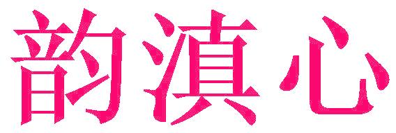 韵滇心