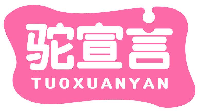 驼宣言