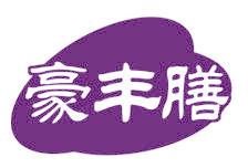 豪丰膳