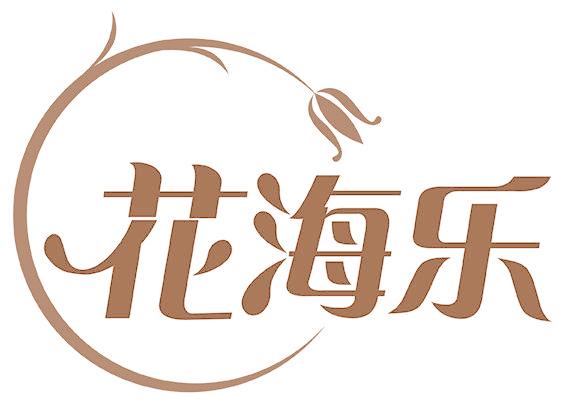 花海乐