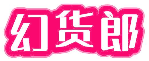幻貨郎