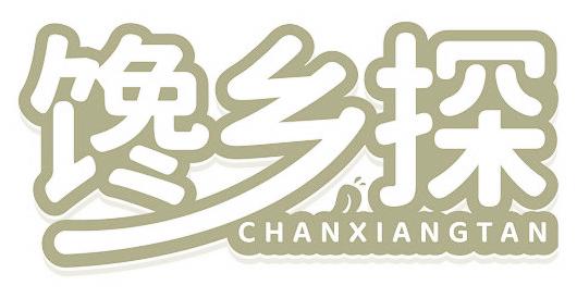 馋乡探