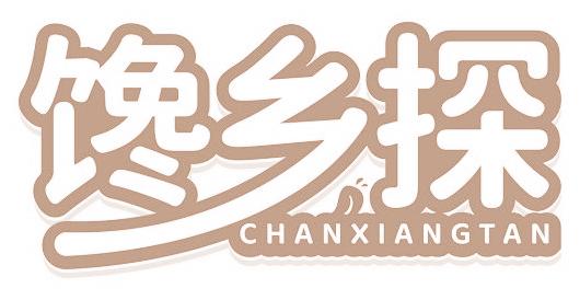饞鄉(xiāng)探