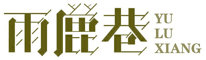 雨鹿巷