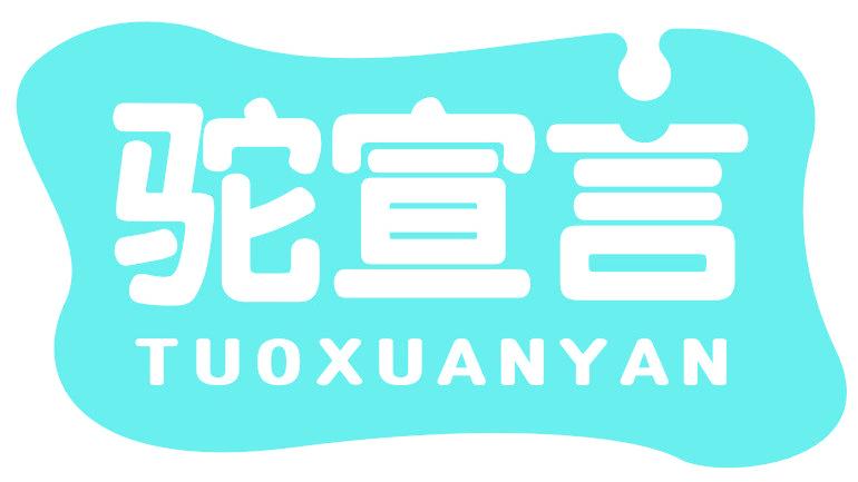 驼宣言