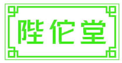 陛佗堂