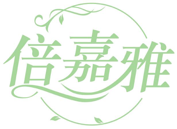 倍嘉雅