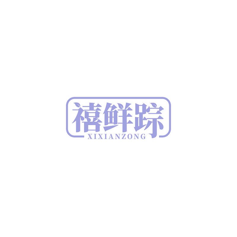 禧鲜踪