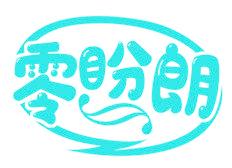 零盼朗