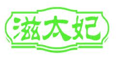 滋太妃