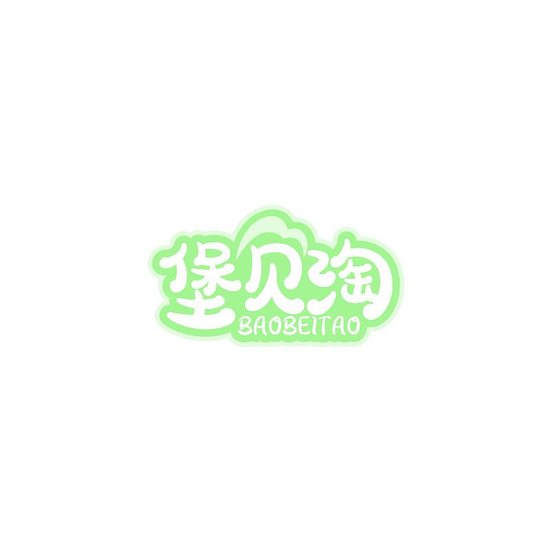 堡贝淘