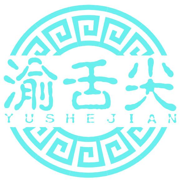 渝舌尖