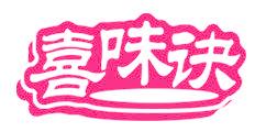 喜味诀