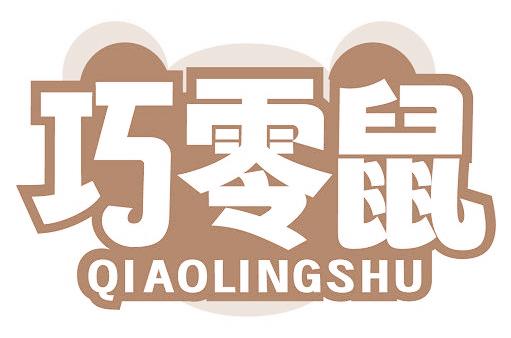 巧零鼠