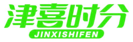 津喜时分