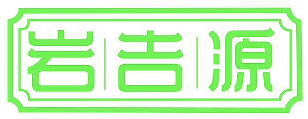 岩吉源