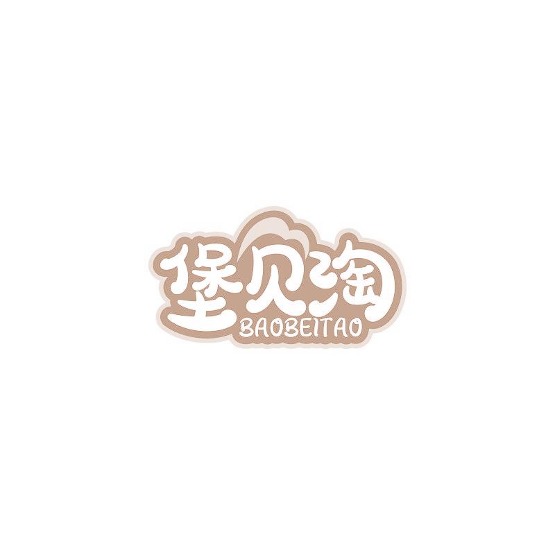 堡贝淘
