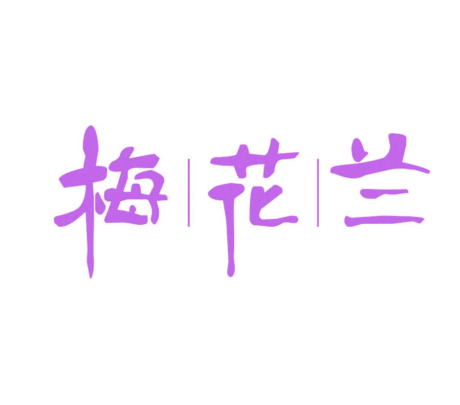 梅花兰