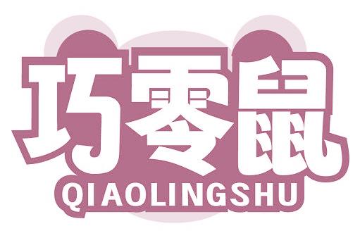 巧零鼠