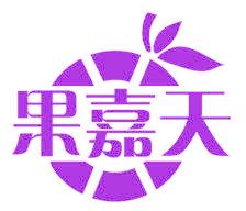 果嘉天