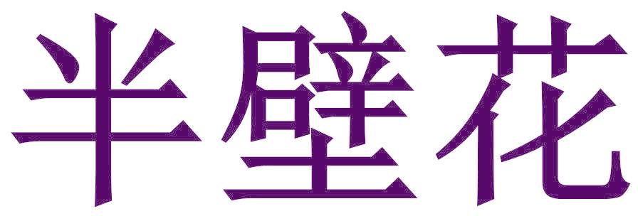 半壁花
