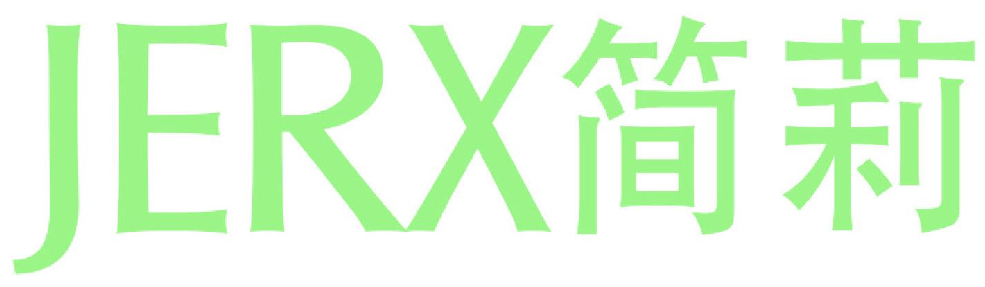 JERX简莉