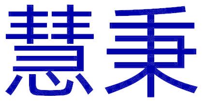 慧秉