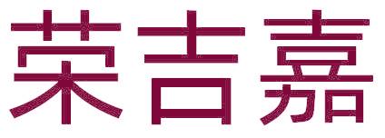 榮吉嘉