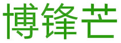 博锋芒