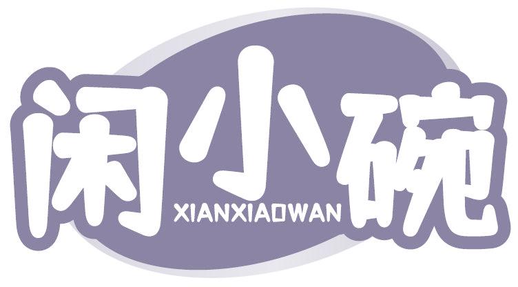 闲小碗