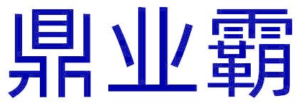 鼎業(yè)霸