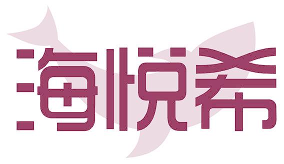海悦希