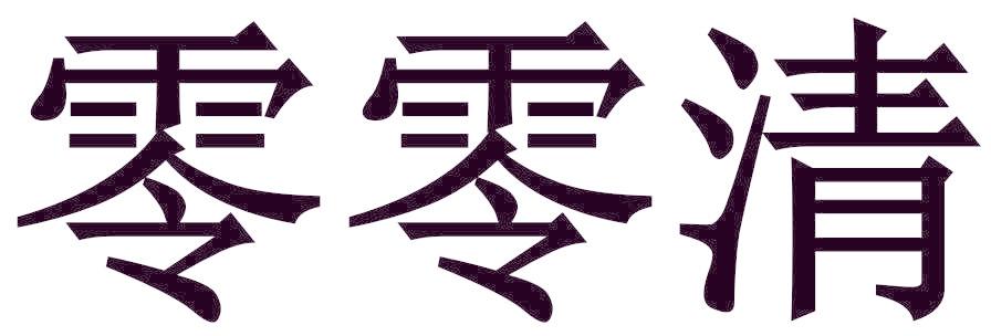 零零清