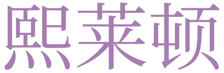 熙莱顿