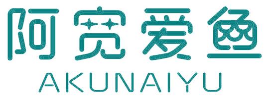 阿寬愛魚 AKUNAIYU