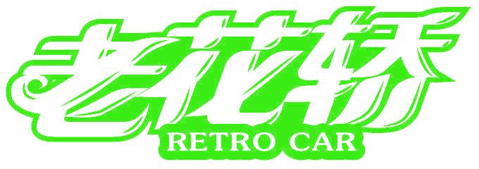 老花轿 RETRO CAR