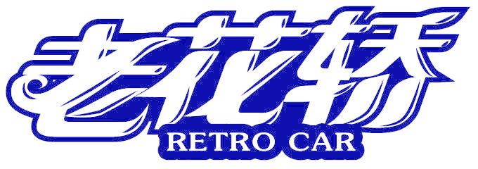 老花轿 RETRO CAR
