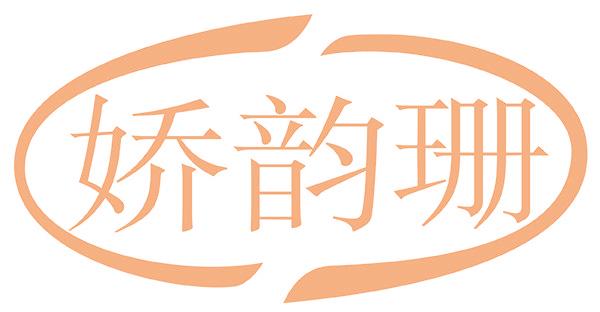 娇韵珊