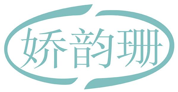 娇韵珊
