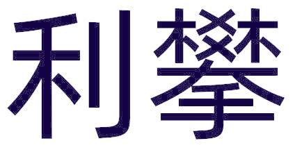 利攀