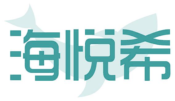 海悦希