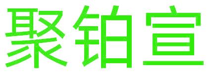 聚铂宣