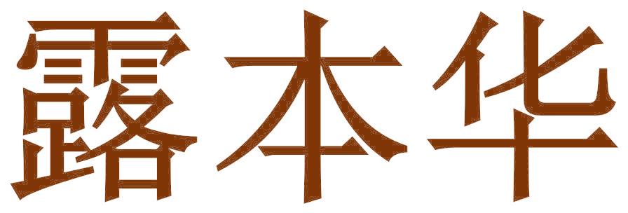 露本华